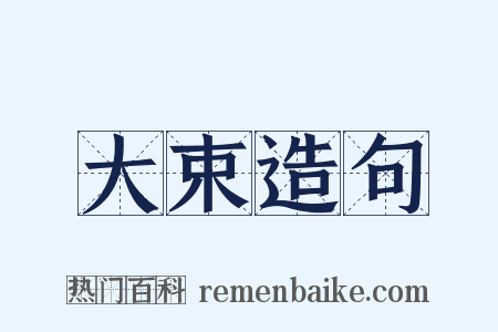 大束造句是什么意思的图片